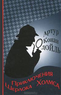Приключения Шерлока Холмса. Сборник рассказов
