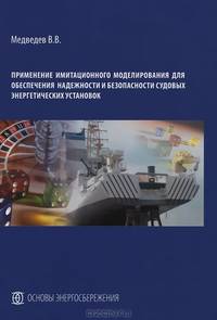 Применение имитационного моделирования для обеспечения надежности и безопасности судовых энергетических установок