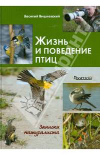 Фит. Жизнь и поведение птиц. Записки натуралиста