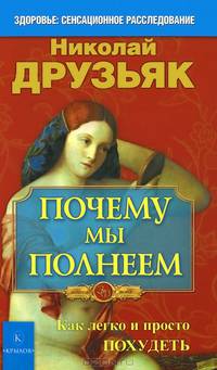 Почему мы полнеем. Как легко и просто похудеть