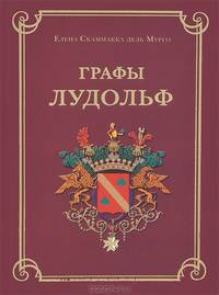 Графы Лудольф