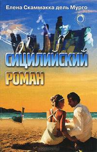 Сицилийский роман