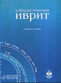 Каббалистический иврит. Учебное пособие