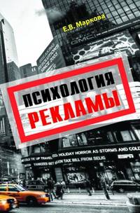 Психология рекламы: Учебное пособие / Е.В. Маркова.