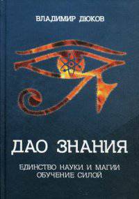 Дао знания. Единство науки и магии. Обучение Силой