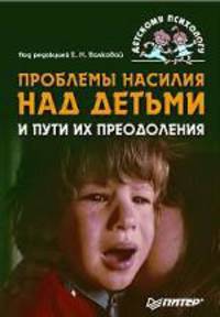 Проблемы насилия над детьми и пути их преодоления