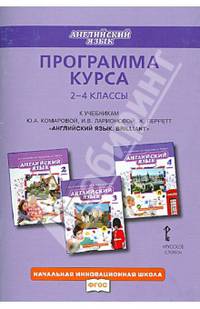 Английский язык. 2-4 классы. Программа курса. К учебникам Ю. А. Комаровой, И. В. Ларионовой, Ж. Перретт