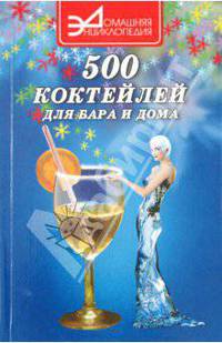 500 коктейлей для бара и дома