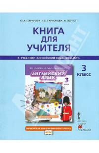 Английский язык. 3 класс. Книга для учителя к учебнику Ю. А. Комаровой, И. В. Ларионовой, Ж. Перретт "Английский язык. Brilliant"