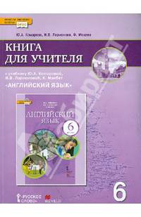 Английский язык. 6 класс. Книга для учителя. К учебнику Ю. А. Комаровой, И. В. Ларионовой, К. Макбет