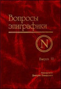 Вопросы эпиграфики. Выпуск 6