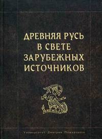 Древняя Русь в свете зарубежных источников