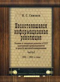 Несостоявшаяся информационная революция. Условия и тенденции развития в СССР электронной промышленности и средств массовой коммуникации. Часть 1. 1940-1960-е годы