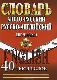 Словарь англо-русский, русско-английский для учащихся. 40 тысяч слов