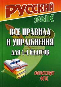 Русский язык. 1-4 класс. Все правила и упражнения. ФГОС