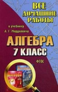 Все домашние работы к учебнику 'Алгебра' Мордковича А.Г. Для 7 кл. (ФГОС)/ Зак.