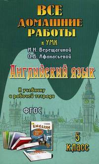 Все домашние работы к УМК И.Н. Верещагиной, О.В. Афанасьевой "Английский язык. 5 класс" (учебнику в двух частях и рабочей тетради)