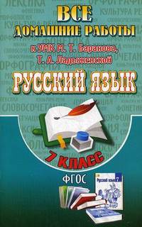 Все домашние работы к УМК М.Т. Баранова, Т.А. Ладыженской "Русский язык 7 класс". К учебнику и рабочей тетради Е.А. Ефремовой