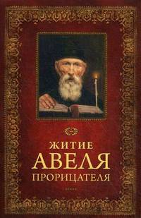 Житие Авеля Прорицателя