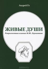Живые души. Ретроспектива влияния М. Ю. Лермонтова