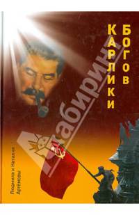 Карлики богов