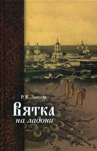 Вятка на ладони - 2 изд.
