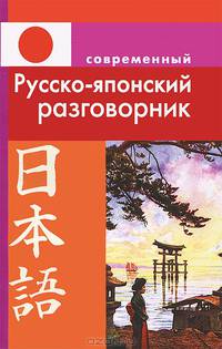 Современный русско-японский разговорник. Елуферьева Л. В