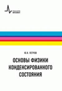 Основы физики конденсированного состояния. Учебное пособие