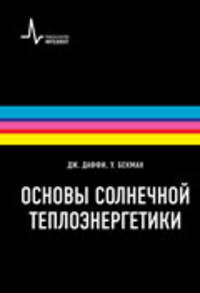 Основы солнечной теплоэнергетики. Учебно-справочное руководство
