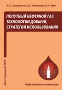 Попутный нефтяной газ. Технологии добычи, стратегии использования. Учебное пособие