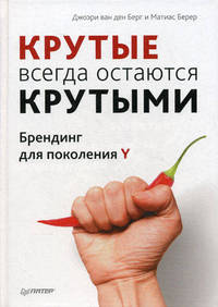 "Крутые" всегда остаются "крутыми". Брендинг для поколения Y