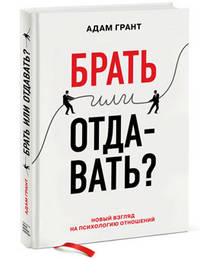 Брать или отдавать?. Новый взгляд на психологию отношений
