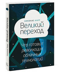 Великий переход. Что готовит революция облачных технологий