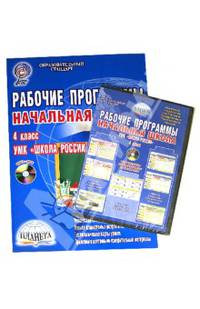 Рабочие программы. Начальная школа. 4 класс. УМК "Школа России". Методическое пособие. ФГОС (+ CD-ROM)