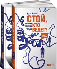 Стой, кто ведет? Биология поведения человека и других зверей (количество томов: 2)