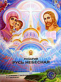 Розарий "Русь Небесная"