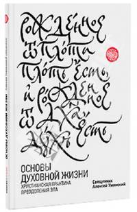 Основы духовной жизни. Христианская практика преодоления зла