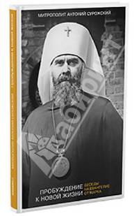 Пробуждение к новой жизни. Беседы на Евангелие от Марка - 2е изд., испр. и доп.
