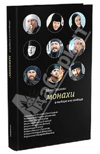 Монахи. О выборе и свободе