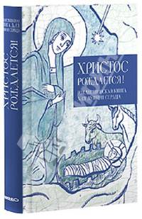 Христос рождается. Рождественская книга для души и сердца