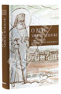 О вере, Христе и науке. Мысли и слова святого Луки Войно-Ясенецкого