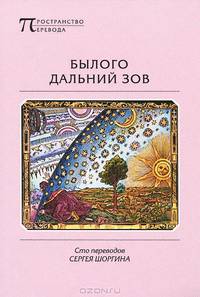 Былого дальний зов. Сто переводов Сергея Шоргина