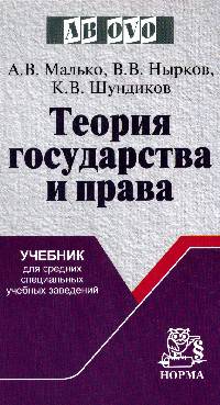 Теория государства и права: Учебник для средних специальных учебных заведений / А.В. Малько, В.В. Нырков, К.В. Шундиков. - (Ab ovo).