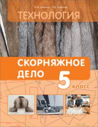 Технология. Скорняжное дело. Пошив головных уборов и изделий из меха, кожи и других материалов. 5 класс. Учебник для специальных (коррекционных) образовательных учреждений VIII вида