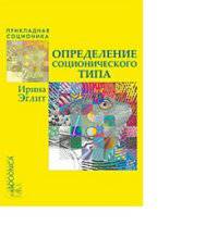 Определение соционического типа. Самоучитель от А до Я