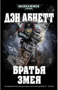 Братья Змея