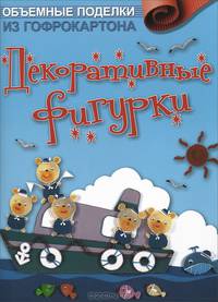 Объемные поделки из гофрокартона. Декоративные фигурки