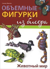 Объемные фигурки из бисера. Животный мир