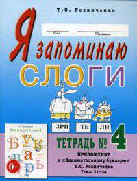 Я запоминаю слоги. Тетрадь №4. Приложение к "Занимательному букварю". Темы 21-34 - 2 изд.