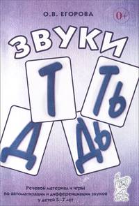 Звуки Т, ТЬ, Д, ДЬ. Речевой материал и игры по автоматизации и дифференциации звуков у детей 5-7 лет